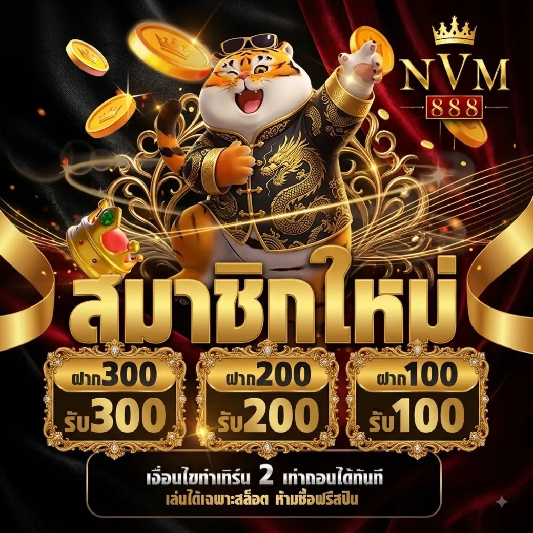 nvm888โปรโมชั่น