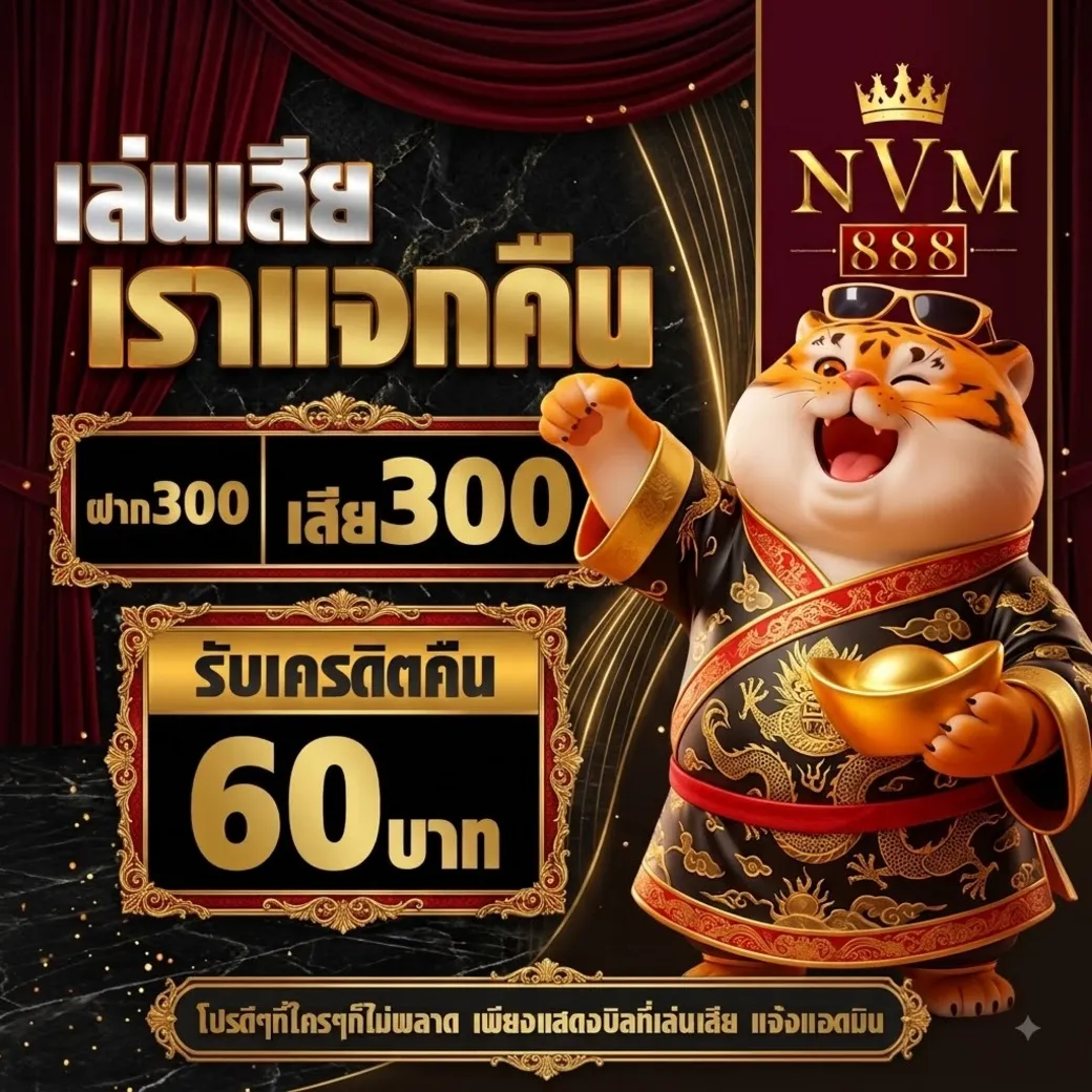 โปรโมชั่น nvm888