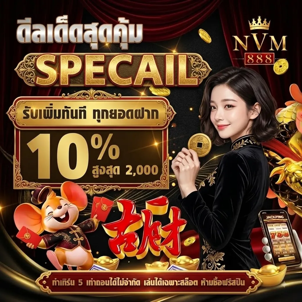 โปรโมชั่นnvm888